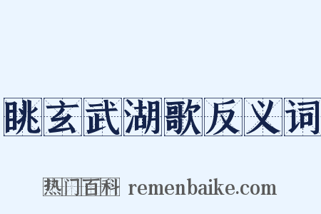 眺玄武湖歌反义词是什么意思的图片